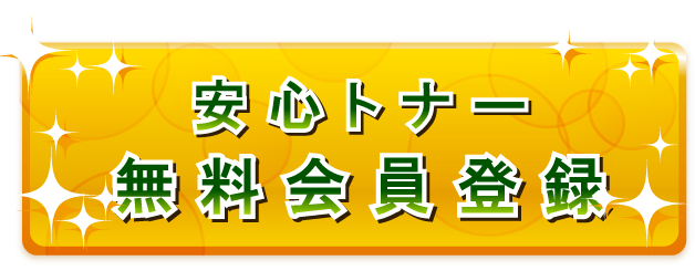 安心トナー無料会員登録