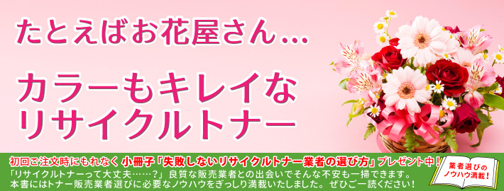 小冊子「失敗しないリサイクルトナー業者の選び方」無料プレゼント 「リサイクルトナーって大丈夫・・・・・？」業者選びのノウハウ満載！