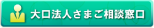 大口法人さまご相談窓口