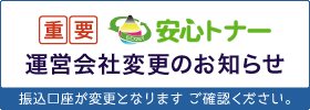 運営会社変更のお知らせ