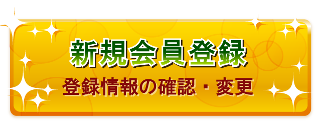 会員登録をするとお得です！新規会員登録、登録情報の確認・変更