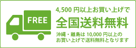 4,500円以上お買い上げで全国送料無料。沖縄・離島は、10,000円以上のお買い上げで送料無料となります。