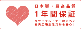 日本製・最高品質、1年間保証。リサイクルトナーはすべて国内工場生産だから安心！