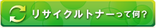 リサイクルトナーって何？