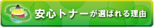 安心トナーが選ばれる理由