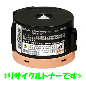 エプソン（Epson)リサイクルLPB4T17