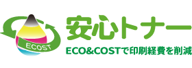 安心トナーはおかげさまで10周年! ECO&COSTで印刷経費を削減